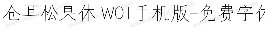 仓耳松果体 W01手机版字体转换